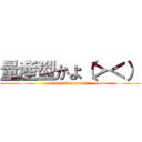 量産型かよ（＞＜） (production model ?)