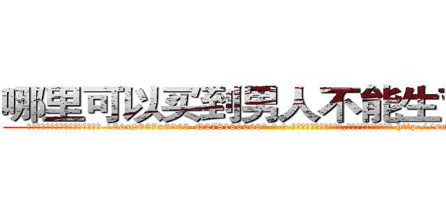 哪里可以买到男人不能生育的药 (哪里可以买到男人不能生育的药【电-186x2687x6963-Q278180069元-吉-药-业】我们做的是长期生意,靠的是老客户长期支持 http://sngk.net/om9hwL
)