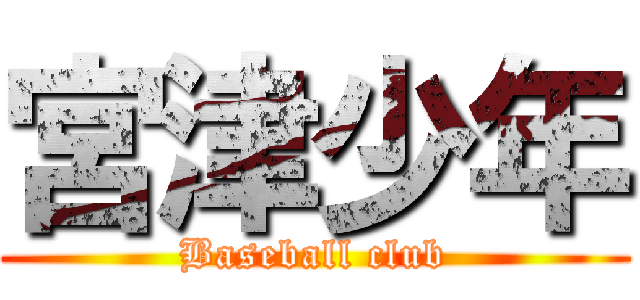 宮津少年 (Baseball club)