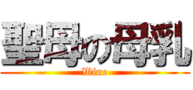 聖母の母乳 (Wine)