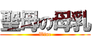 聖母の母乳 (Wine)