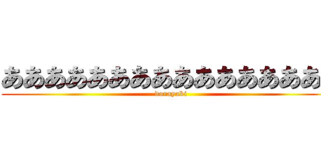 ああああああああああああああああ (dorayaki)