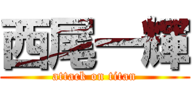 西尾一輝 (attack on titan)