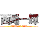 西尾一輝 (attack on titan)