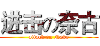 进击の奈古 (attack on Nako)