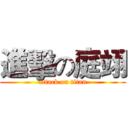 進擊の庭翊 (attack on titan)