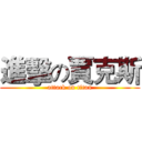 進擊の賈克斯 (attack on titan)