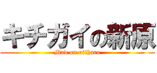 キチガイの新原 (Mad on niihara)