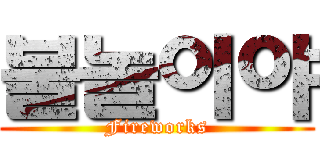 불놀이야 (Fireworks)