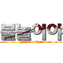 불놀이야 (Fireworks)