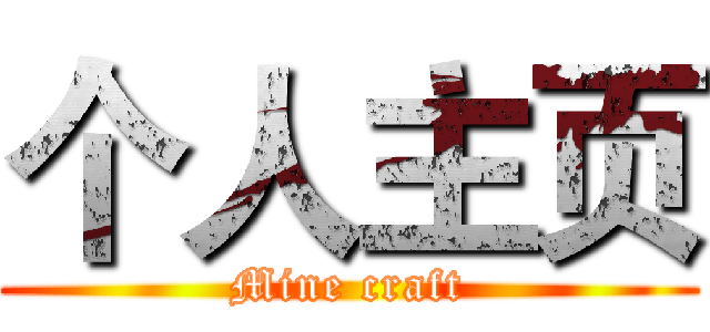 个人主页 (Mine craft)