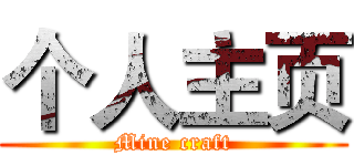 个人主页 (Mine craft)
