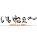 いいねぇ～ (attack on titan)