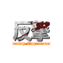 反撃 (Beauty Experience)