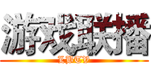 游戏联播 (LBTV)