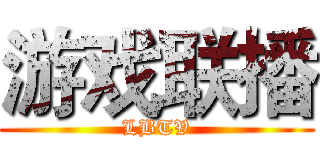 游戏联播 (LBTV)