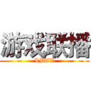 游戏联播 (LBTV)