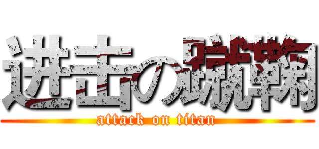 进击の蹴鞠 (attack on titan)