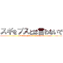 スギをブスとは言わないで (SUGI wo BUSU tohaiwanaide)