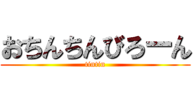 おちんちんびろーん (tintin)