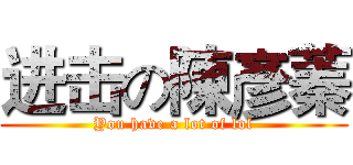 进击の陳彥蓁 (You have a lot of lol)