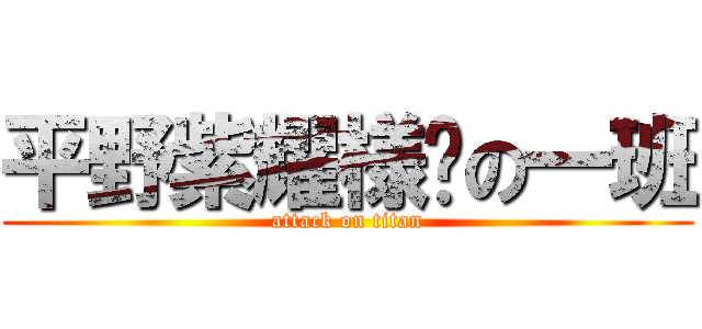 平野紫耀様❤の一班 (attack on titan)