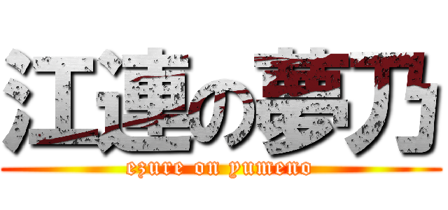 江連の夢乃 (ezure on yumeno)