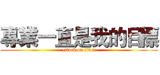 專業一直是我的目標 (attack on titan)