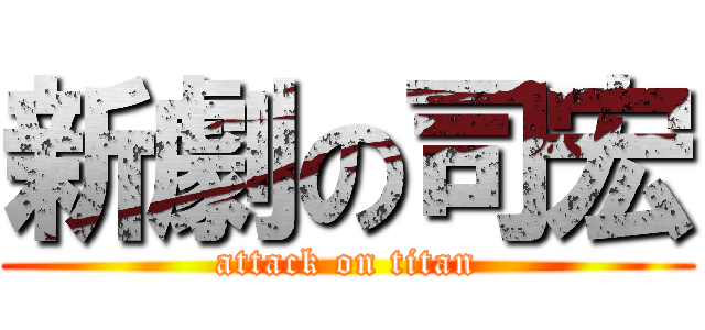 新劇の司宏 (attack on titan)