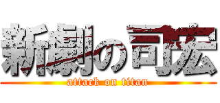 新劇の司宏 (attack on titan)