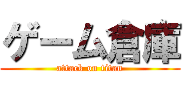 ゲーム倉庫 (attack on titan)