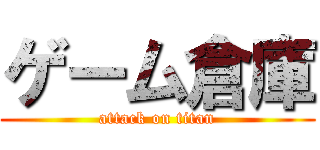 ゲーム倉庫 (attack on titan)
