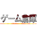 ゲーム倉庫 (attack on titan)