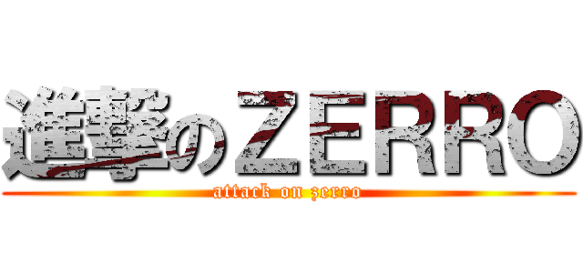 進撃のＺＥＲＲＯ (attack on zerro)