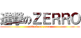 進撃のＺＥＲＲＯ (attack on zerro)