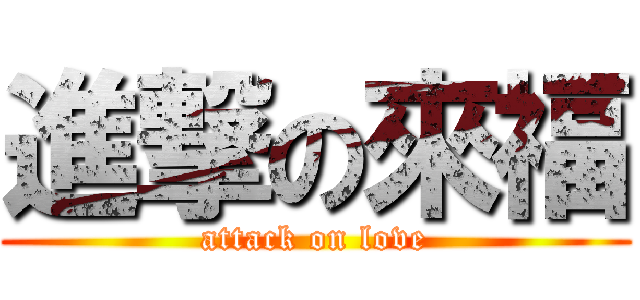 進撃の來福 (attack on love)