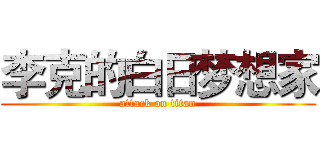 李克的白日梦想家 (attack on titan)