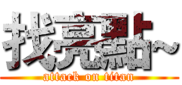 找亮點~ (attack on titan)