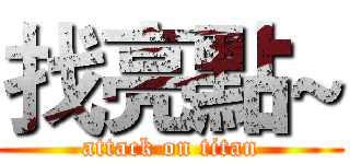 找亮點~ (attack on titan)