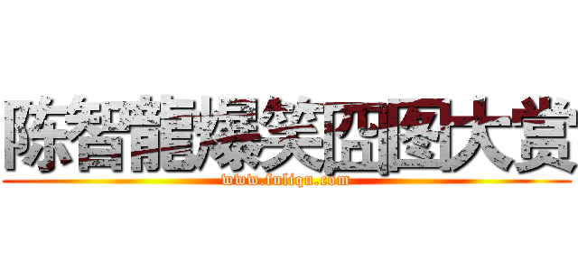 陈智龍爆笑囧图大赏 (www.fuliqu.com)