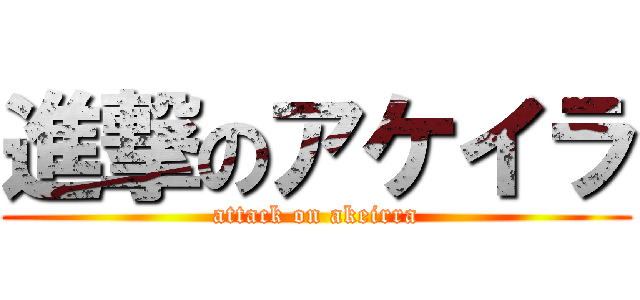 進撃のアケイラ (attack on akeirra)