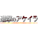 進撃のアケイラ (attack on akeirra)
