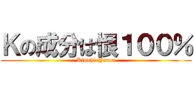 Ｋの成分は恨１００％ (Kimchi-Yarou)