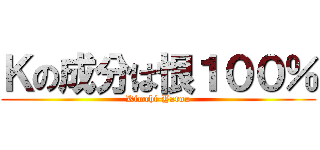 Ｋの成分は恨１００％ (Kimchi-Yarou)