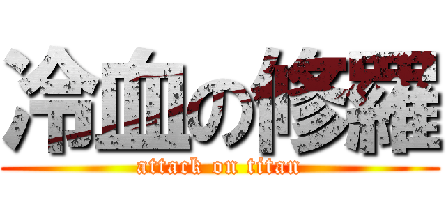 冷血の修羅 (attack on titan)