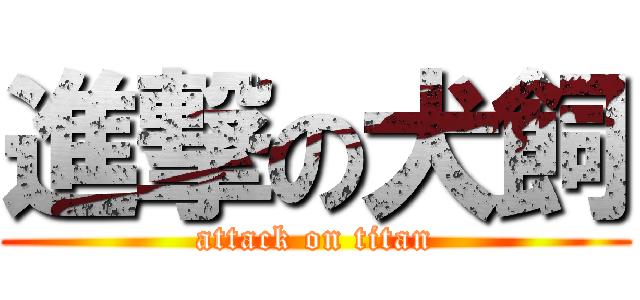 進撃の犬飼 (attack on titan)