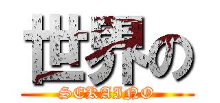 世界の (SEKAINO)