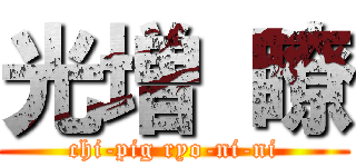 光増 瞭 (chi-pig ryo-ni-ni)