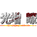 光増 瞭 (chi-pig ryo-ni-ni)