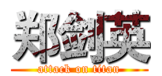 郑剑英 (attack on titan)